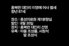 홍북면 대인리 이영예 여사 별세 - 홍성신문 내포타임즈 홍북면 대인리 이영예 여사 별세