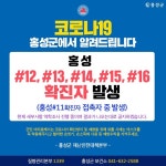 하루 새 코로나19 확진자 8명 발생 - 홍성신문 하루 새 코로나19 확진자 8명 발생