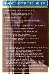 헝글소식통 - 제 5회 WSF Instructor Clininc 개최