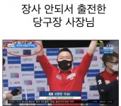 펀글게시판 - 당구장 장사 안되서 당구대회 출전한 사장님.jpg