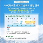 보드장소식 - 에덴밸리 2021.02.18 14:00(추가:폐장일)