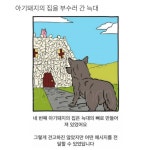 펀글게시판 - 아기돼지 집을 부수러갔던 늑대가 깨달은..