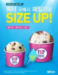 베스킨라빈스31 쿼터 -> 패밀리 사이즈 업 행사 (08-21 ~ 08-22) > 구매정보 / 핫딜 / 판매 이벤트 - 하드웨어 배틀(Hardware Battle)