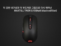 더 강한 내구성과 더 부드러운 그립으로 다시 태어난 MAXTILL TRON G10(Matt black edition) > 필드테스트, 체험단 - 하드웨어 배틀... 