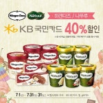 [GS수퍼마켓] 하겐다즈 & 나뚜루 아이스크림 KB카드로 결제서 40% 할인 > 구매정보 / 핫딜 / 판매 이벤트 - 하드웨어 배틀(Hardware Battle)