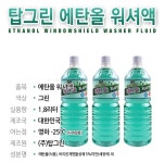 [펀샵] 탑그린 에탈올 워셔액 (1.8리터 * 12개) (24,000원 / 배송비 2,500원 - 자체 배송포인트로 차감 가능) > 구매정보 / 핫딜 / 판매... 
