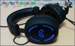 가성비가 뛰어난 가상 7.1 채널 진동 헤드셋, MAXTILL TRON G5100 Virtual 7.1CH 진동 RGB > 필드테스트, 체험단 - 하드웨어 배틀... 