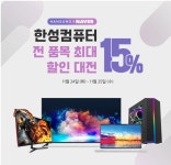 한성모니터 할인 이벤트 하네요 > 자유 게시판(유머,잡담) - 하드웨어 배틀(Hardware Battle)