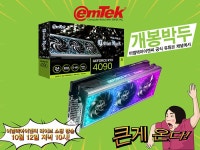 이엠텍, 지포스 RTX® 4090 GAMEROCK D6X 24GB 시리즈 출시 > 최신 뉴스 - 하드웨어 배틀(Hardware Battle)