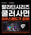 얼티메이크, 팔라딘 시리즈 구매 시 마우스패드 선착순 증정! > 최신 뉴스 - 하드웨어 배틀(Hardware Battle)