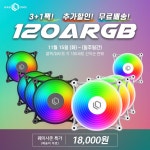 리드쿨, ‘120 ARGB 3팩+1팩 초특가 이벤트’ 11월 15일(화) 퀘이사존 특가 > 업계동향 - 하드웨어 배틀(Hardware Battle)