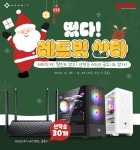 이엠텍, 12월 크리스마스 기념 레드빗 PC 구매 시 공유기 증정 이벤트, 떴다! 레드빗 산타! > 최신 뉴스 - 하드웨어 배틀(Hardware Battle)