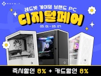 이엠텍, 5월 티몬 레드빗 게이밍 브랜드PC 디지털 페어! 최대 즉시할인 8% + 카드할인 8% > 최신 뉴스 - 하드웨어 배틀(Hardware Battle)