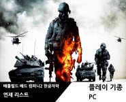 배틀필드 배드 컴퍼니2 한글자막 게임 연재 리스트 > 게임 게시판 - 공략, 연재, 게임질문, 모임 - 하드웨어 배틀(Hardware Battle)