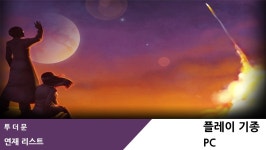투 더 문 게임 연재 리스트 > 게임 게시판 - 공략, 연재, 게임질문, 모임 - 하드웨어 배틀(Hardware Battle)