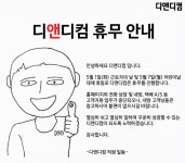 디앤디컴(주), 5월 1일 근로자의 날 및 5월 7일 대체 휴무 안내 > 최신 뉴스 - 하드웨어 배틀(Hardware Battle)