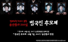 열린게시판 - 용산참사 200일 범국민 추모제