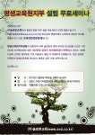 홍보물게시판 - 평생교육원지부설립 무료세미나안내