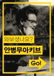 공지게시판 - 안병무 아키브를 방문해 보세요