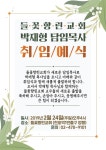 공지게시판 - 들꽃향린교회 박재형 목사 취임예식
