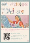 모임과 활동 - [사회적 협동조합 길목 기획강좌] 길모퉁이에서 마주한 북한(디자인/미술편) - 북한 산업미술의 70년 전개2