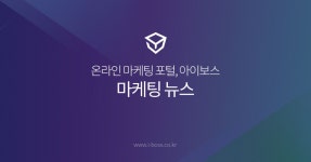 마케팅 뉴스 234페이지 - 뉴스 - 아이보스 디지털 마케팅 뉴스