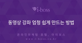 동영상 강좌 엄청 쉽게 만드는 방법 - 아이보스 : 온라인마케팅, 인터넷마케팅 커뮤니티 > 커뮤니티 > 자유게시판 동영상 강좌 엄청 쉽게 만드는 방법