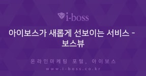 아이보스가 새롭게 선보이는 서비스 - 보스뷰 - 아이보스 : 온라인마케팅, 인터넷마케팅 커뮤니티 > 커뮤니티 > 자유게시판 아이보스가 새롭게... 