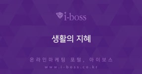 생활의 지혜 - 아이보스 : 온라인마케팅, 인터넷마케팅 커뮤니티 > 커뮤니티 > 자유게시판 생활의 지혜