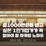 [등업용] 월1000만원을 벌고 싶은 마케터가 꼭 알아야 할 마케팅 노하우 - 유튜브 모음 (펌) - 아이보스 : 온라인마케팅, 인터넷마케팅 커뮤니티... 