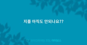 지플 아직도 안되나요??  > 웹사이트 > 웹사이트 > 마케팅 >  아이보스 : 온라인마케팅, 인터넷마케팅 커뮤니티 지플 아직도 안되나요??