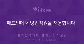 애드썬에서 영업직원을 채용합니다.  > 채용 공고 > 대행컨설팅... 온라인마케팅, 인터넷마케팅 커뮤니티 애드썬에서 영업직원을 채용합니다.