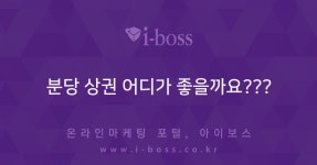 분당 상권 어디가 좋을까요???  > 경영/운영 > 경영 > 아이보스 : 온라인마케팅, 인터넷마케팅 커뮤니티 분당 상권 어디가 좋을까요???