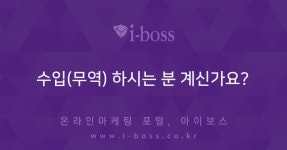 > 사입/무역 > 제작/운영 > 쇼핑몰 > 아이보스 : 온라인마케팅, 인터넷마케팅 커뮤니티 수입(무역) 하시는 분 계신가요?