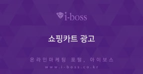 쇼핑카트 광고  > 사입/무역 > 제작/운영 > 쇼핑몰 > 아이보스 : 온라인마케팅, 인터넷마케팅 커뮤니티 쇼핑카트 광고