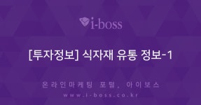 [투자정보] 식자재 유통 정보-1  > 사입/무역 > 제작/운영 > 쇼핑몰 > 아이보스 : 온라인마케팅, 인터넷마케팅 커뮤니티 [투자정보] 식자재 유통 정보-1