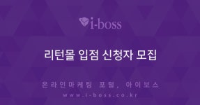 리턴몰 입점 신청자 모집  > 사입/무역 > 제작/운영 > 쇼핑몰 > 아이보스 : 온라인마케팅, 인터넷마케팅 커뮤니티 리턴몰 입점 신청자 모집