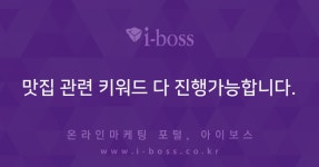 맛집 관련 키워드 다 진행가능합니다.  > 광고 상품 소개 > 대행컨설팅 > 아이보스 : 온라인마케팅, 인터넷마케팅 커뮤니티 맛집 관련 키워드 다... 