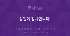 성원에 감사합니다.  > 광고 상품 소개 > 대행컨설팅 > 아이보스 : 온라인마케팅, 인터넷마케팅 커뮤니티 성원에 감사합니다.