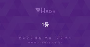 1등 - 아이보스 : 온라인마케팅, 인터넷마케팅 커뮤니티 > 대행컨설팅 > 홍보게시판 1등