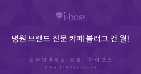 > 광고 상품 소개 > 대행컨설팅 > 아이보스 : 온라인마케팅, 인터넷마케팅 커뮤니티 병원 브랜드 전문 카페 블러그 건 월!