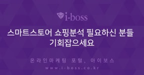 광고 상품 소개 > 대행컨설팅 > 아이보스 : 온라인마케팅, 인터넷마케팅 커뮤니티 스마트스토어 쇼핑분석 필요하신 분들 기회잡으세요