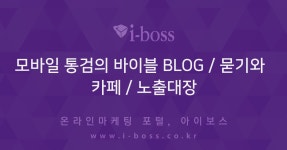 모바일 통검의 바이블 BLOG / 묻기와 카페 / 노출대장 - 아이보스 : 온라인마케팅, 인터넷마케팅 커뮤니티 > 대행컨설팅 > 홍보게시판 모바일... 