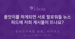 > 페이스북 > 소셜 · 모바일 > 마케팅 >  아이보스 : 온라인마케팅, 인터넷마케팅 커뮤니티 품앗이를 하게되면 서로 팔로워들 뉴스피드에 저희... 