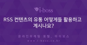 > 페이스북 > 소셜 · 모바일 > 마케팅 >  아이보스 : 온라인마케팅, 인터넷마케팅 커뮤니티 RSS 컨텐츠의 유통 어떻게들 활용하고 계시나요?
