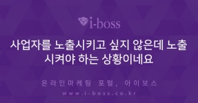 사업자를 노출시키고 싶지 않은데 노출시켜야 하는 상황이네요  > 쇼핑몰 운영 > 제작/운영 > 쇼핑몰 > 아이보스 : 온라인마케팅, 인터넷마케팅... 