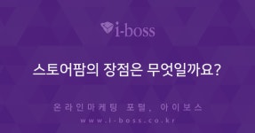 스토어팜의 장점은 무엇일까요?  > 쇼핑몰 운영 > 제작/운영 > 쇼핑몰 > 아이보스 : 온라인마케팅, 인터넷마케팅 커뮤니티 스토어팜의 장점은... 
