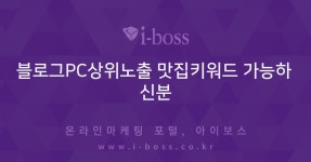 블로그PC상위노출 맛집키워드 가능하신분  > 아이보스 단톡 거래방 > 단톡 > 아이보스 : 온라인마케팅, 인터넷마케팅 커뮤니티 블로그PC상위노출... 
