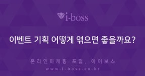 이벤트 기획 어떻게 엮으면 좋을까요?  > 마케팅이야기 > 마케팅 > 마케팅 >  아이보스 : 온라인마케팅, 인터넷마케팅 커뮤니티 이벤트 기획 어떻게... 