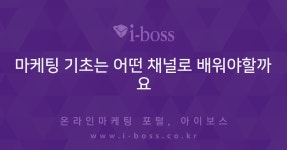 마케팅 기초는 어떤 채널로 배워야할까요  > 마케팅이야기 > 마케팅 > 마케팅 >  아이보스 : 온라인마케팅, 인터넷마케팅 커뮤니티 마케팅 기초는... 
